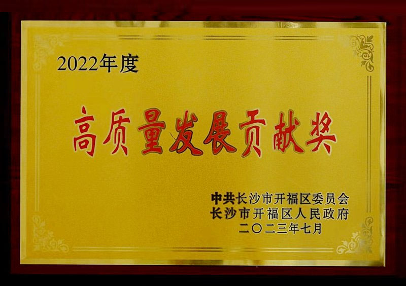The ward of High-Quality Development Contribution