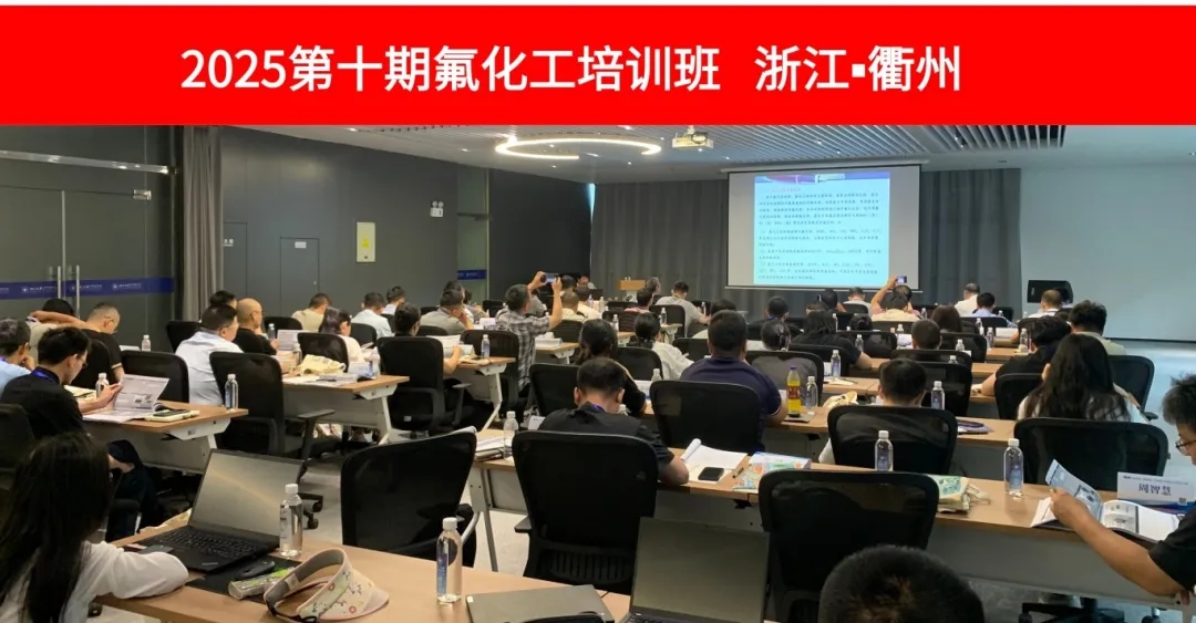 The 2025 (10th Session) Fluorine Chemical Industry Training Course - Special Topic on Fluorinated Electronic Chemicals has been successfully concluded.