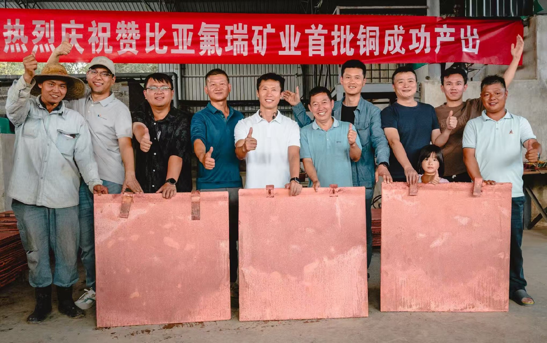 喜报！“铜”心协力，使命必达！3月28日赞比亚氟瑞正式出铜！